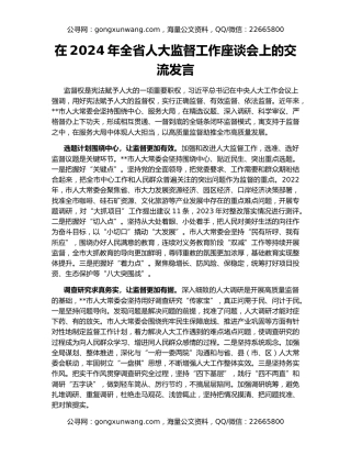 在2024年全省人大监督工作座谈会上的交流发言