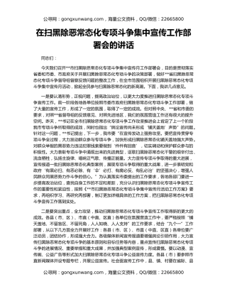 在扫黑除恶常态化专项斗争集中宣传工作部署会的讲话
