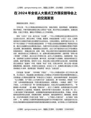 在2024年全省人大重点工作落实督导会上的交流发言