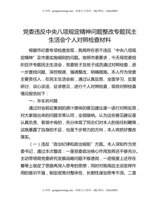 党委违反中央八项规定精神问题整改专题民主生活会个人对照检查材料