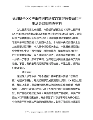 党组班子XX严重违纪违法案以案促改专题民主生活会对照检查材料