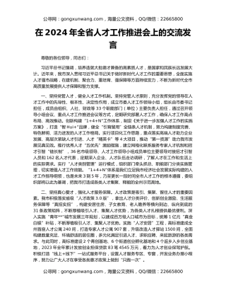 在2024年全省人才工作推进会上的交流发言