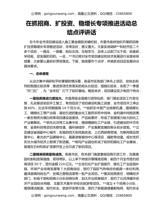 在抓招商、扩投资、稳增长专项推进活动总结点评讲话