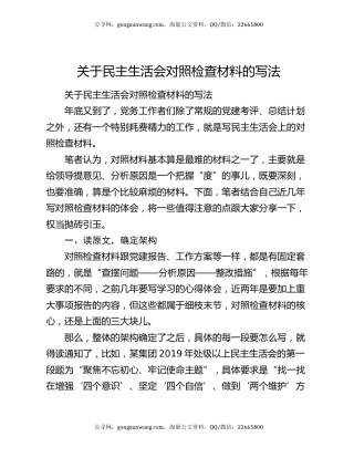 关于民主生活会对照检查材料的写法