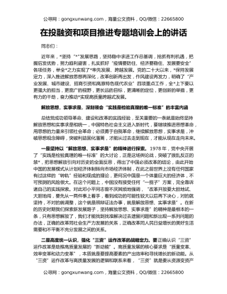在投融资和项目推进专题培训会上的讲话