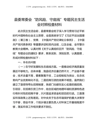 县委常委会“防风险、守底线”专题民主生活会对照检查材料