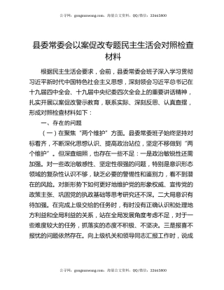 县委常委会以案促改专题民主生活会对照检查材料