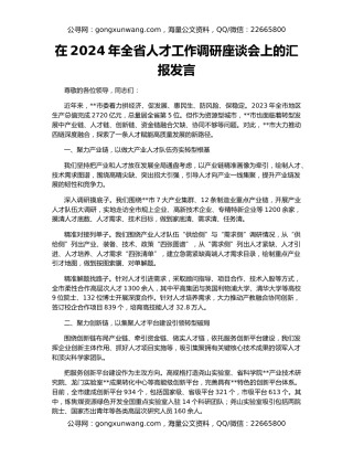 在2024年全省人才工作调研座谈会上的汇报发言