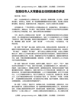 在担任市人大常委会主任时的表态讲话