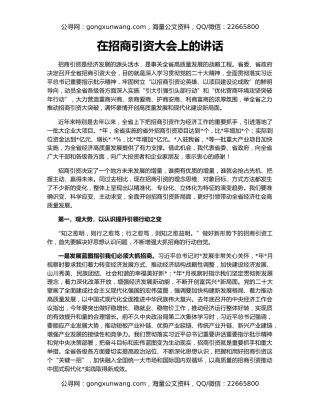 在招商引资大会上的讲话