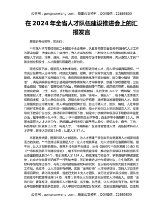 在2024年全省人才队伍建设推进会上的汇报发言