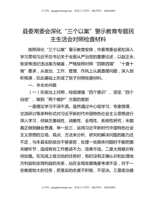 县委常委会深化“三个以案”警示教育专题民主生活会对照检查材料