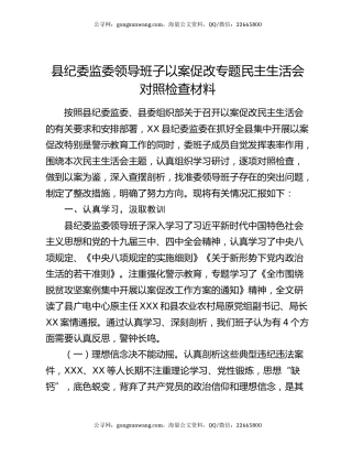 县纪委监委领导班子以案促改专题民主生活会对照检查材料