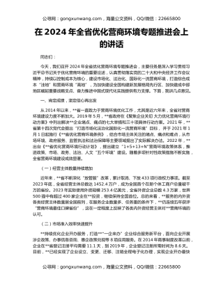 在2024年全省优化营商环境专题推进会上的讲话