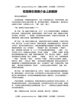 在招商引资推介会上的致辞