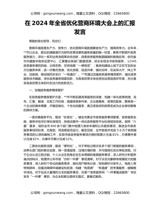 在2024年全省优化营商环境大会上的汇报发言