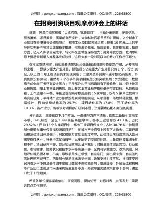 在招商引资项目观摩点评会上的讲话