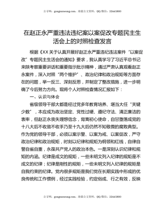 在赵正永严重违法违纪案以案促改专题民主生活会上的对照检查发言