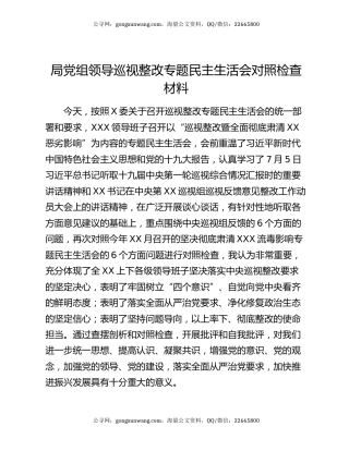 局党组领导巡视整改专题民主生活会对照检查材料