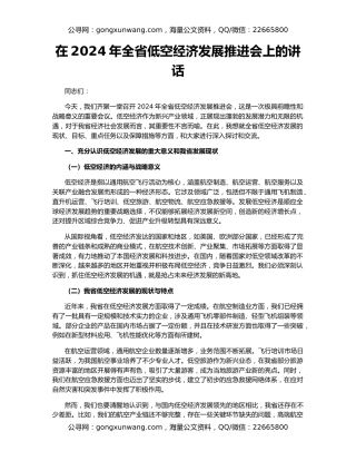 在2024年全省低空经济发展推进会上的讲话