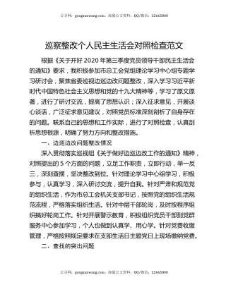 巡察整改个人民主生活会对照检查范文