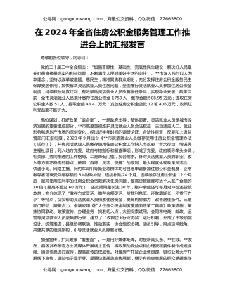 在2024年全省住房公积金服务管理工作推进会上的汇报发言