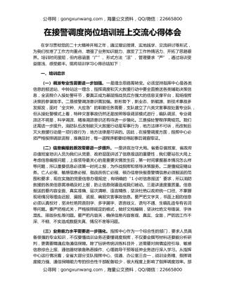 在接警调度岗位培训班上交流心得体会