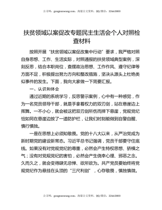 扶贫领域以案促改专题民主生活会个人对照检查材料