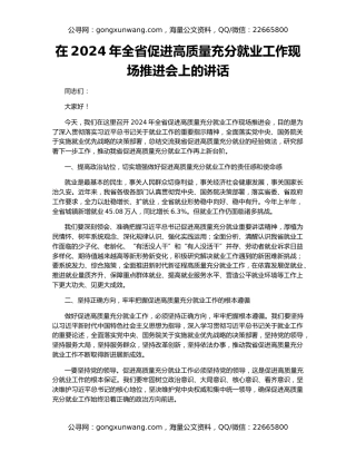 在2024年全省促进高质量充分就业工作现场推进会上的讲话
