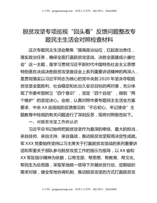 脱贫攻坚专项巡视“回头看”反馈问题整改专题民主生活会对照检查材料