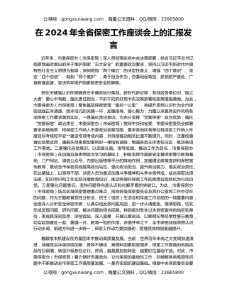 在2024年全省保密工作座谈会上的汇报发言