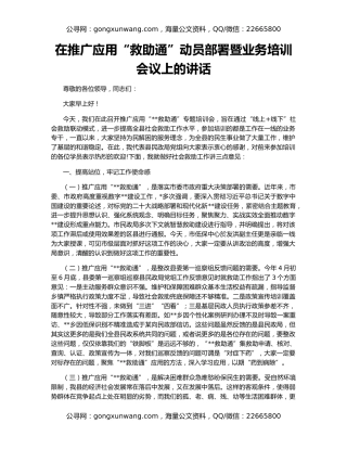 在推广应用“救助通”动员部署暨业务培训会议上的讲话