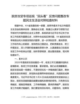 脱贫攻坚专项巡视“回头看”反馈问题整改专题民主生活会对照检查材料（2）