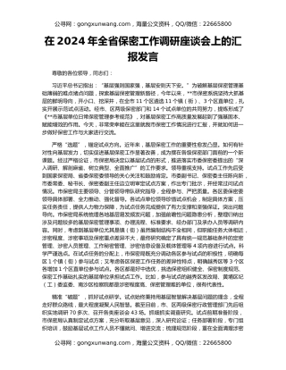 在2024年全省保密工作调研座谈会上的汇报发言