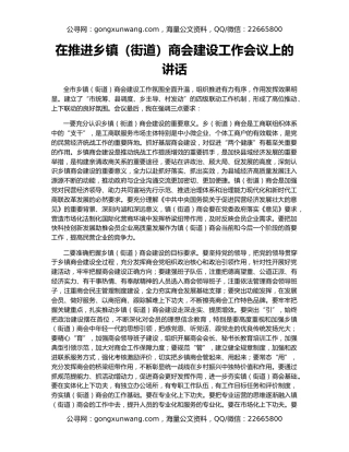 在推进乡镇（街道）商会建设工作会议上的讲话