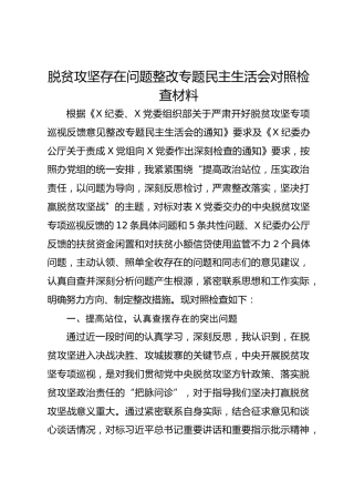 脱贫攻坚存在问题整改专题民主生活会对照检查材料