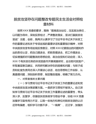 脱贫攻坚存在问题整改专题民主生活会对照检查材料（2）