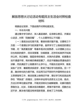 解放思想大讨论活动专题民主生活会对照检查材料