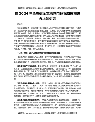 在2024年全省健全完善党内巡视制度推进会上的讲话