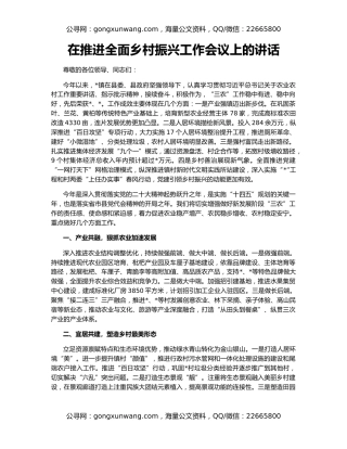 在推进全面乡村振兴工作会议上的讲话