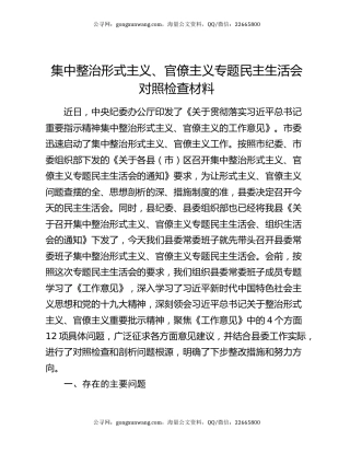 集中整治形式主义、官僚主义专题民主生活会对照检查材料