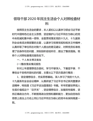 领导干部2020年民主生活会个人对照检查材料