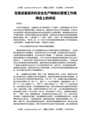 在推进基层农机安全生产网格化管理工作视频会上的讲话