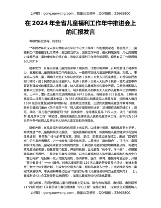 在2024年全省儿童福利工作年中推进会上的汇报发言