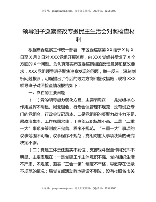 领导班子巡察整改专题民主生活会对照检查材料