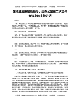 在推进清廉建设领导小组办公室第二次全体会议上的主持讲话