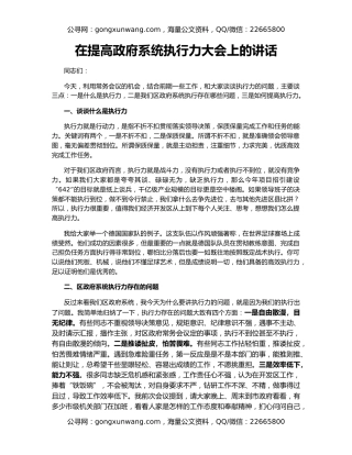 在提高政府系统执行力大会上的讲话