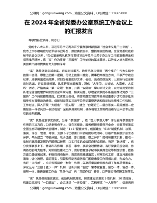 在2024年全省党委办公室系统工作会议上的汇报发言