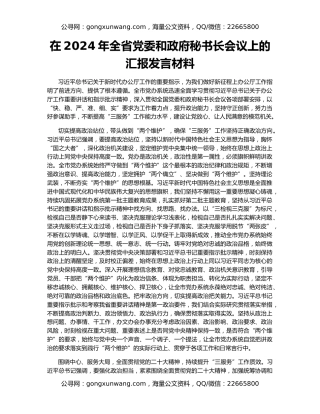 在2024年全省党委和政府秘书长会议上的汇报发言材料