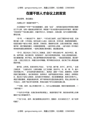 在援干部人才会议上的发言